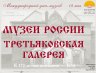 ТРЕТЬЯКОВСКАЯ ГАЛЕРЕЯ 2026 1.png